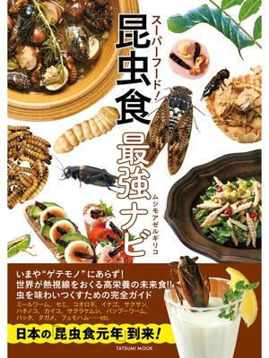 cover image of スーパーフード! 昆虫食最強ナビ